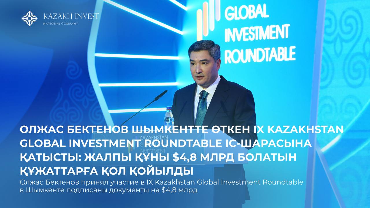 Olzhas Bektenov participated in the 9th Kazakhstan Global Investment Roundtable (KGIR) in Shymkent, where agreements worth $4.8 billion were signed